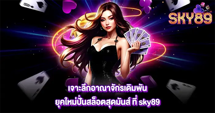 เทคนิคเล่นสล็อต SKY89