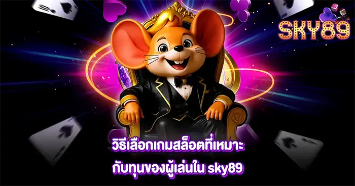 บทความคาสิโนออนไลน์ SKY89