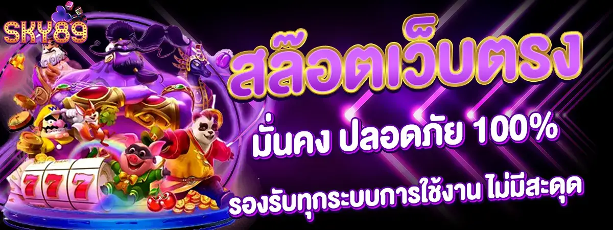 ทางเข้าเล่น SKY89 ล่าสุด