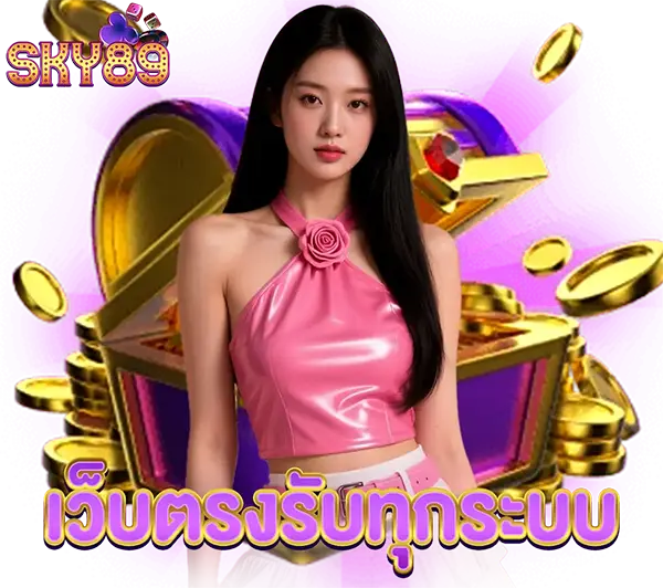 คาสิโนสดครบวงจร SKY89